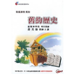 舊約釋經講道系列