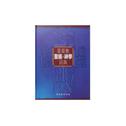 聖經研究 Biblical Studies