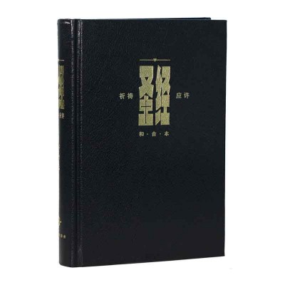 和合本．祈祷应许版．黑色硬面．白边