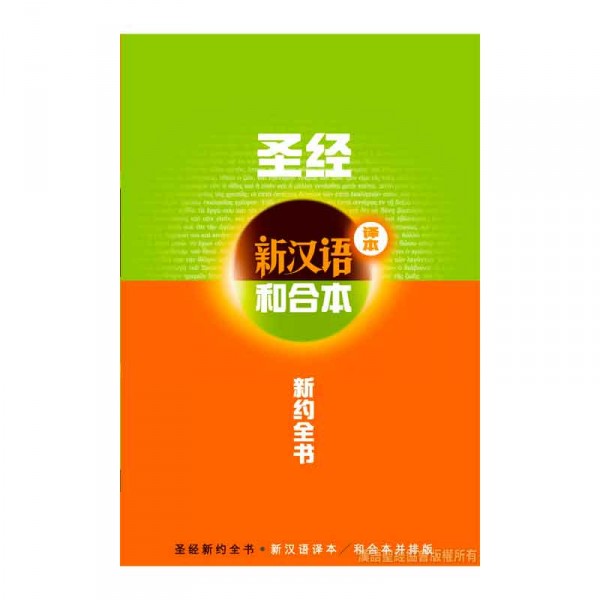 新约全书．注释版．新汉语/和合本．并排版