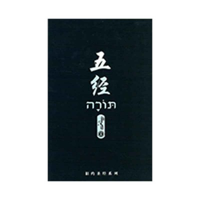 五经．新汉语译本．注释版