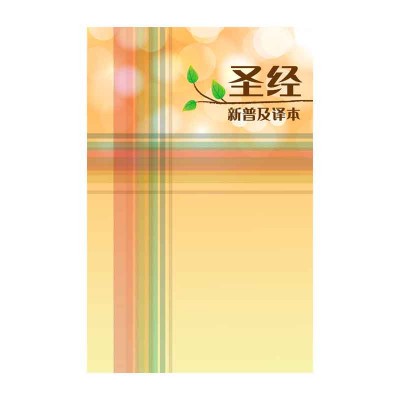 新普及译本.硬面精装.白边(简体) 新普及译本.硬面精装.白边(简体)