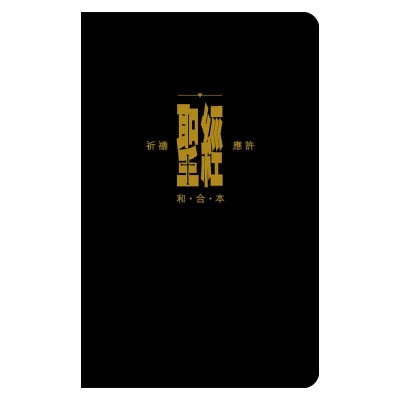 和合本．祈禱應許版．拇指版．黑色仿皮面．金邊．拉鏈