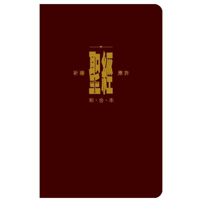 和合本．祈禱應許版．拇指版．紅色仿皮面．金邊．拉鏈
