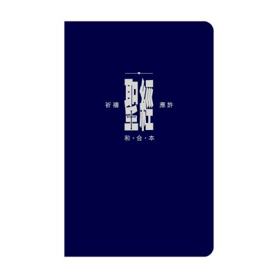 和合本．祈禱應許版．拇指版．藍色仿皮面．銀邊．拉鏈