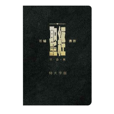 和合本．拇指版特大字版繁体