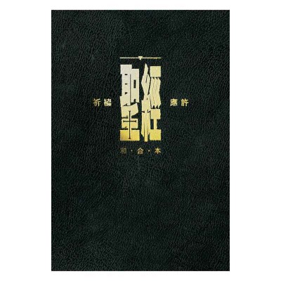 和合本．祈禱應許版．黑色硬面．白邊