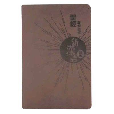 聖經・新約全書－新漢語譯本（註釋版／袖珍版）皮面（繁）聖經新漢語