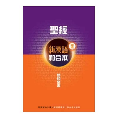 新約全書．註釋版．新漢語/和合本．並排版