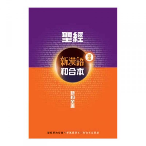 新約全書．註釋版．新漢語/和合本．並排版