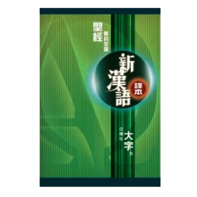 新漢語譯本．新約全書．註釋版．大字版