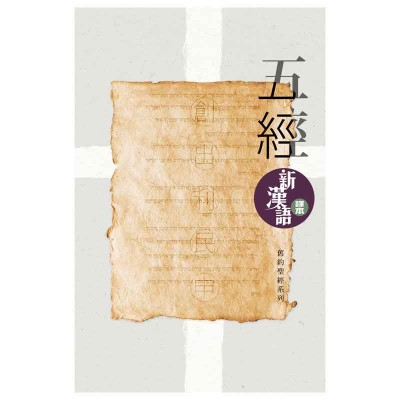 五經．新漢語譯本．註釋版