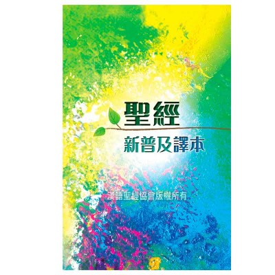 新普及譯本.硬面.白邊 新普及譯本.硬面.白邊
