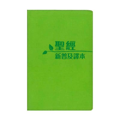 新普及譯本.青色仿皮面.銀邊 新普及譯本.青色仿皮面.銀邊
