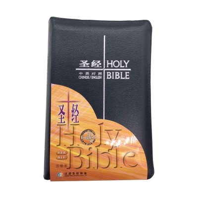 中英圣经和合本．蓝色仿皮面．銀边．拉链