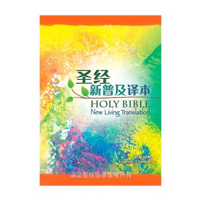 圣经‧新普及译本/NLT‧新旧约全书‧中英对照‧精装‧简体 圣经‧新普及译本/NLT‧新旧约全书‧中英对照‧精装‧简体