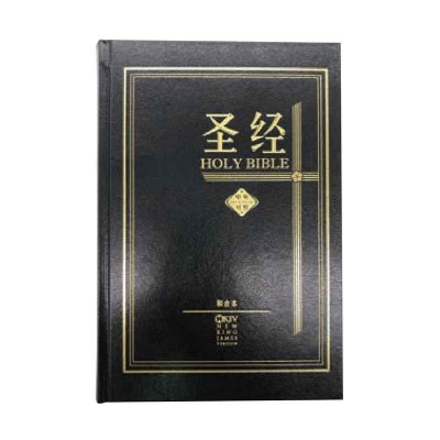 和合本 / 新英皇钦定本‧黑色硬面‧白边简体