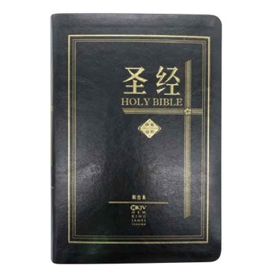 和合本 / 新英皇钦定本‧黑色仿皮面‧金边