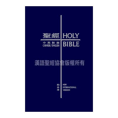中英聖經和合本．藍色硬面．白邊