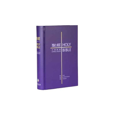 中英聖經和合本．紫色硬面．白邊繁體