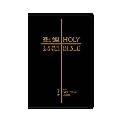 中英聖經和合本．拇指版．黑色仿皮面．金邊