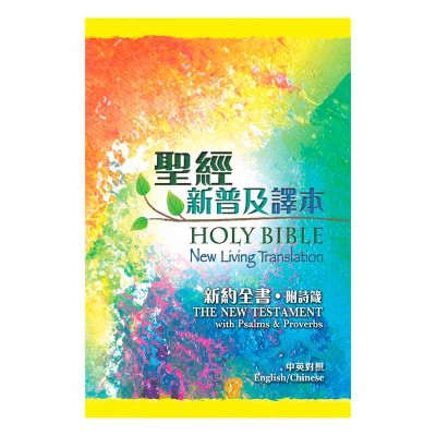 中英聖經.新普及譯本.新約全書(附詩箴).平裝 中英聖經.新普及譯本.新約全書(附詩箴).平裝