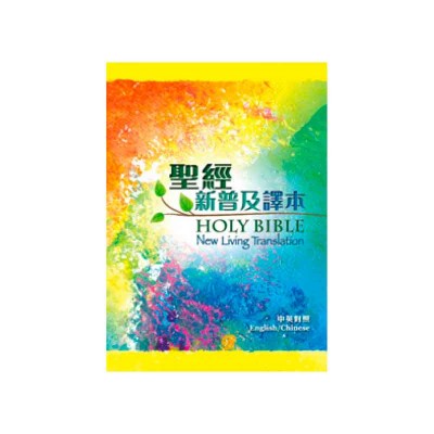 聖經-新普及譯本/NLT 聖經-新普及譯本/NLT