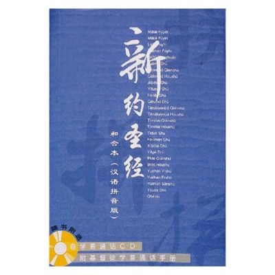 和合本.新约圣经连CD 和合本.新约圣经连CD