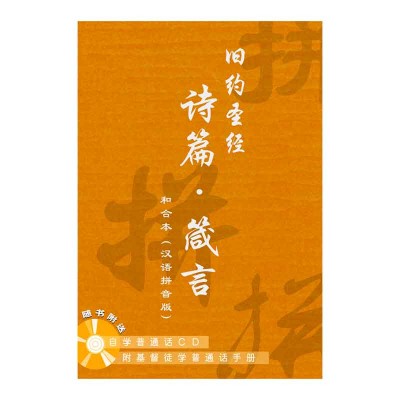 和合本.诗篇、箴言连CD 和合本.诗篇、箴言连CD