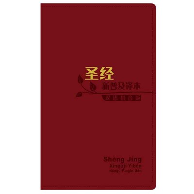 新普及译本‧连CD‧啡色仿皮面‧银边(简体) 新普及译本‧连CD‧啡色仿皮面‧银边(简体)