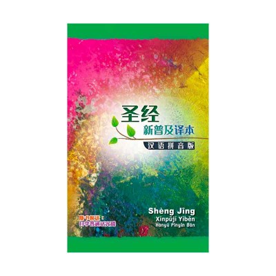 新普及译本‧连CD‧硬面‧白边(简体) 新普及译本‧连CD‧硬面‧白边(简体)