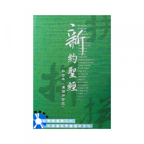 和合本．漢語拼音版．新約聖經連CD