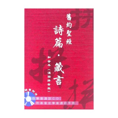 和合本.漢語拼音版.詩篇、箴言連CD 和合本.漢語拼音版.詩篇、箴言連CD