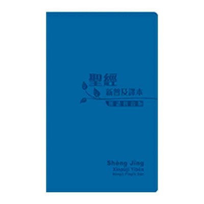 新普及譯本‧漢語拼音版.連CD.藍色仿皮面‧銀邊 新普及譯本‧漢語拼音版.連CD.藍色仿皮面‧銀邊