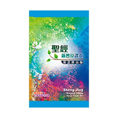 新普及譯本‧漢語拼音版‧連CD.硬面.白邊 新普及譯本‧漢語拼音版‧連CD.硬面.白邊