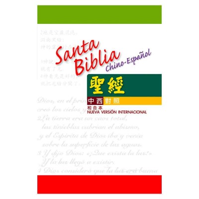 中文及西班牙文對照.和合本.硬面.白邊 中文及西班牙文對照.和合本.硬面.白邊