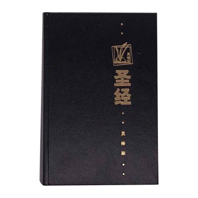 和合本.灵修版.黑色硬面.白边 和合本.灵修版.黑色硬面.白边
