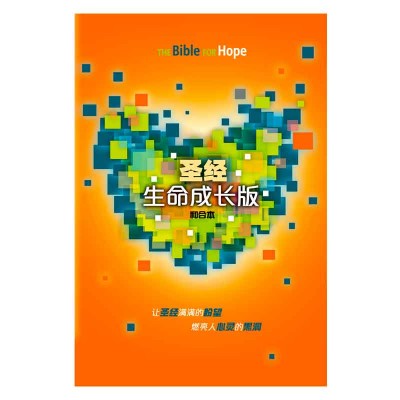 和合本.生命成长版.硬面.白边 和合本.生命成长版.硬面.白边