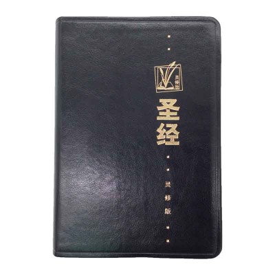 圣经‧和合本‧灵修版‧黑色‧彷皮面‧金边
