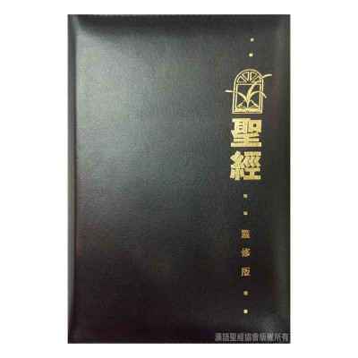 和合本．靈修版．黑色仿皮面．金邊．拉鏈