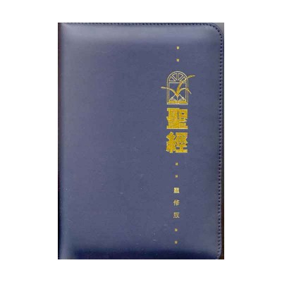 和合本.靈修版.藍色仿皮面.銀邊.拉鏈 和合本.靈修版.藍色仿皮面.銀邊.拉鏈