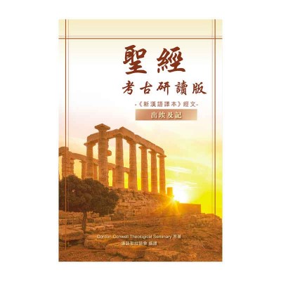 聖經‧新漢語譯本‧考古研讀版‧出埃及記 聖經‧新漢語譯本‧考古研讀版‧出埃及記