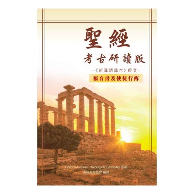 聖經‧新漢語譯本‧考古研讀版‧福音書及使徒行傳 聖經‧新漢語譯本‧考古研讀版‧福音書及使徒行傳