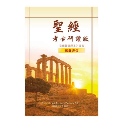 聖經‧新漢語譯本‧考古研讀版‧保羅書信 聖經‧新漢語譯本‧考古研讀版‧保羅書信
