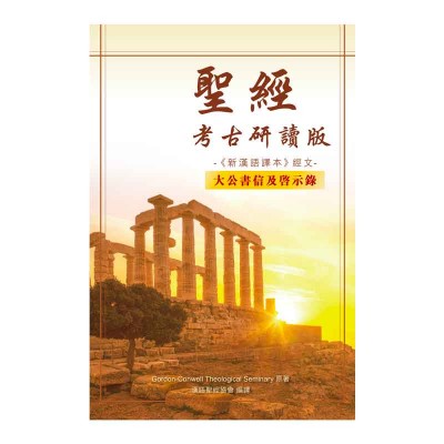 聖經‧新漢語譯本‧考古研讀版‧大公書信及啟示錄 聖經‧新漢語譯本‧考古研讀版‧大公書信及啟示錄