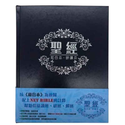 和合本‧研讀本‧藍色硬面‧白邊 和合本‧研讀本‧藍色硬面‧白邊