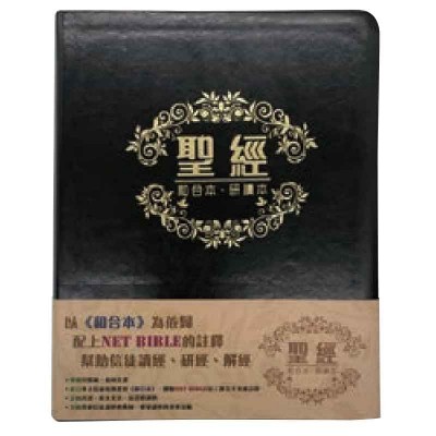 和合本‧研讀本‧黑色仿皮面.金邊 和合本‧研讀本‧黑色仿皮面.金邊