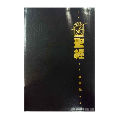 和合本．靈修版．黑色仿皮面．金邊