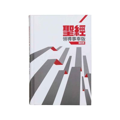 和合本．領導事奉版．硬面．白邊