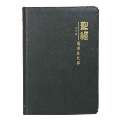 和合本．領導事奉版．灰皮．銀邊